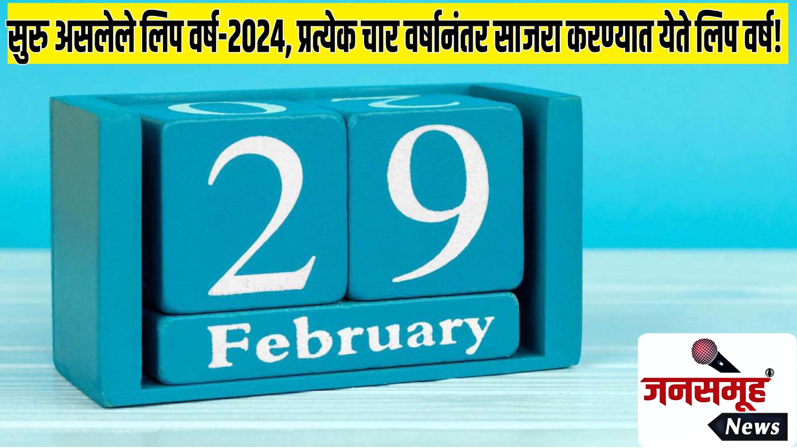 leap Year2024 सुरु असलेले लिप वर्ष2024, प्रत्येक चार वर्षानंतर साजरा