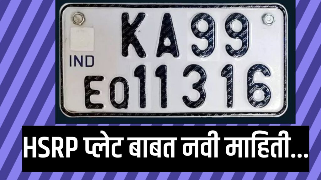HSRP Number Plate