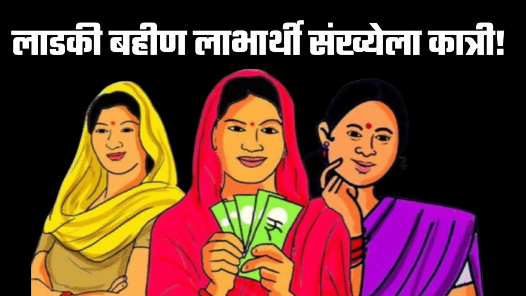 Ladki Bahin Yojana