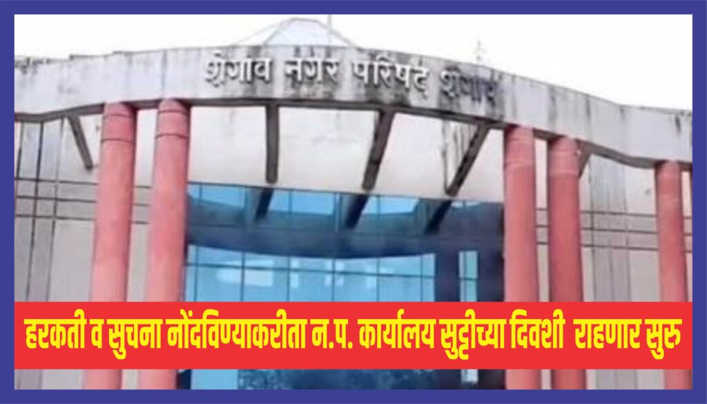 Shegaon Nagar parishad