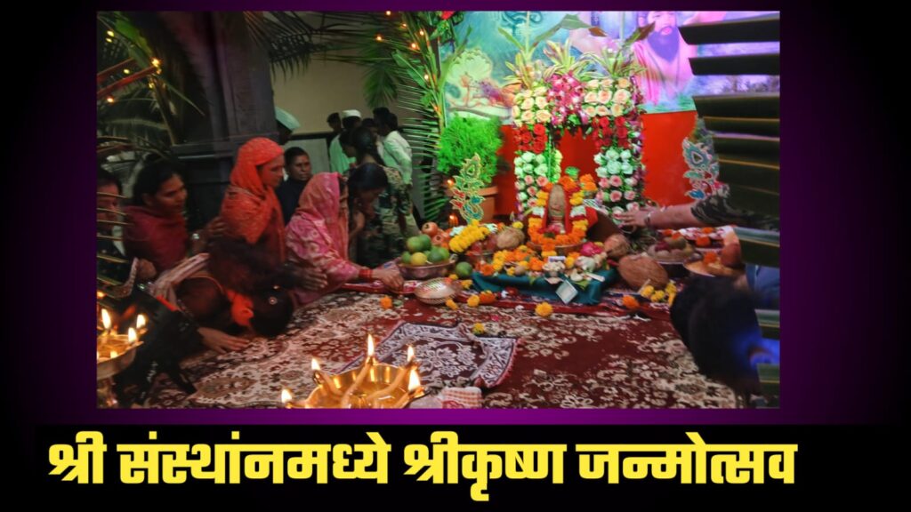 Shrikrushana Janmastove