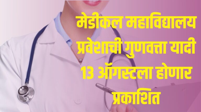 Medical Addmission process in maharashtra