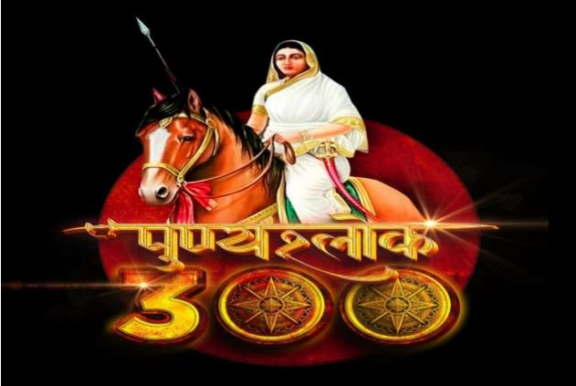 राजमाता अहिल्या राणी होळकर यांच्या 300 व्या जयंती निमित्त