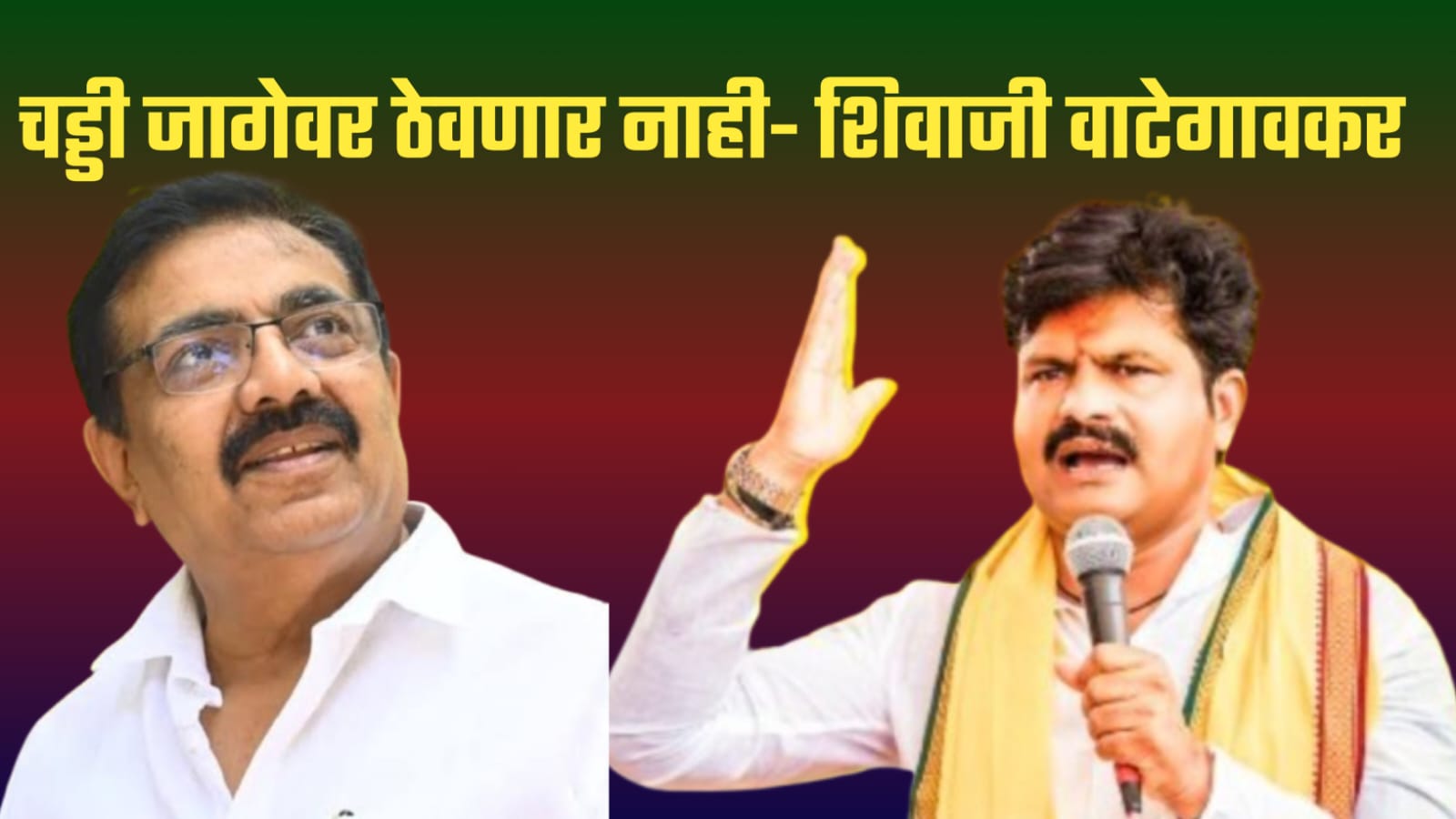 तुझी चड्डीही जागेवर ठेवणार नाही- शिवाजी वाटेगकरांचा इशारा