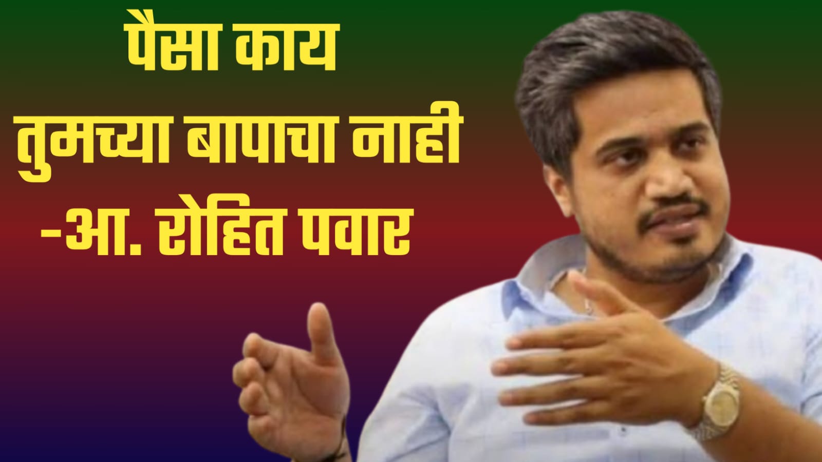 पैसा तुमच्या बापाचा नाही.. माज दाखवूू नको, असा कामकुचारपणा दाखवत असाल तर शेण थापा- आ.रोहीत पवार