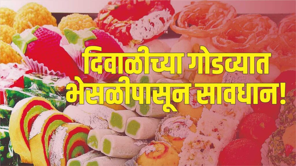 भेसळयुक्त गोडीत विष मिसळणाऱ्यांना प्रशासनाने वेळेवर लगाम लावण्यची वेळ आली आहे