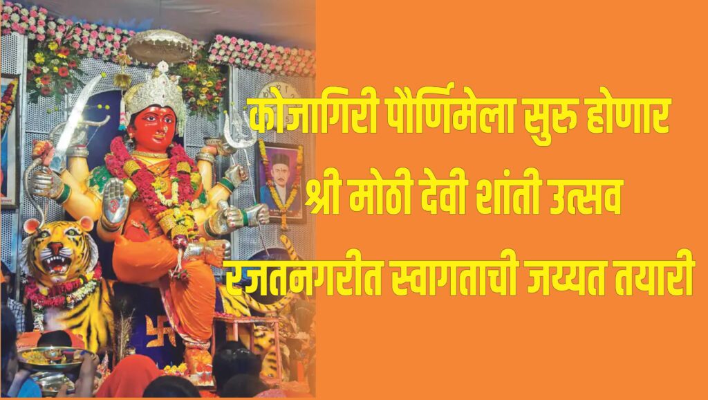 Shri Moti Devi Ustav Khamgaon