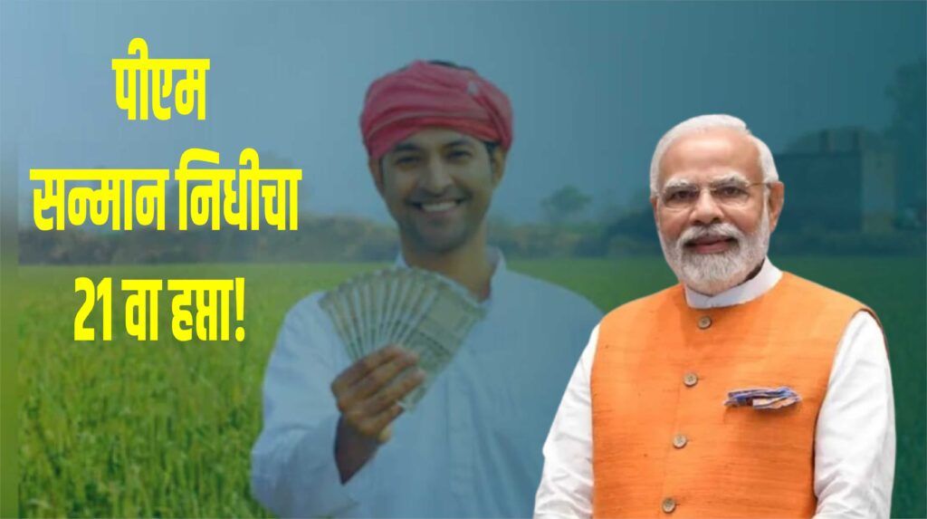 Farner scheme PM SANMAN NIDHI YOJANA